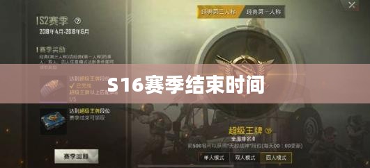 S16赛季结束时间揭晓，回顾与前瞻