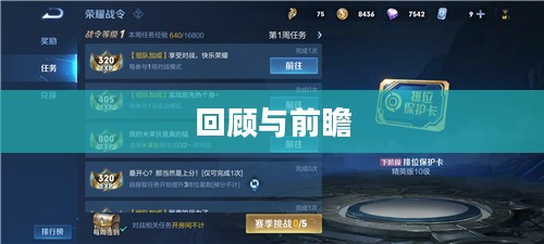 S16赛季结束时间揭晓，回顾与前瞻