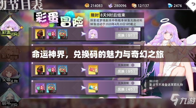 命运神界，兑换码的魅力与奇幻之旅