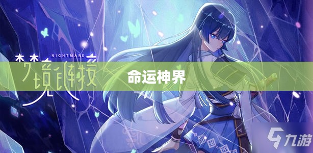 命运神界,兑换码的魅力与奇幻之旅 命运神界,兑换码的魅力与奇幻之旅