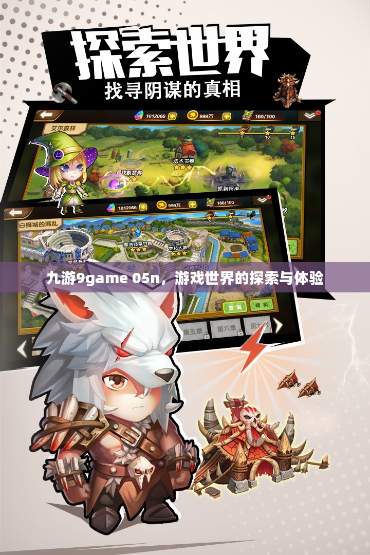 九游9game 05n，游戏世界的探索与体验