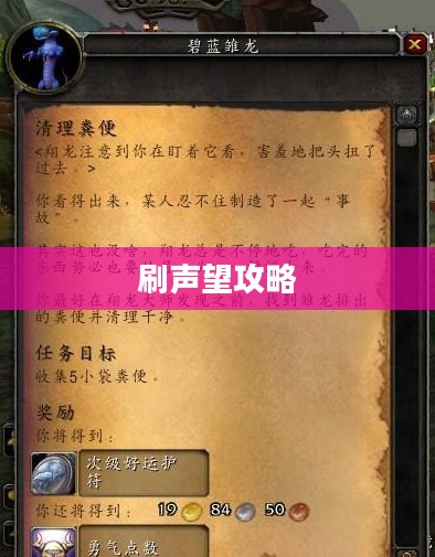 云端翔龙骑士团声望提升攻略，全方位解析如何刷声望