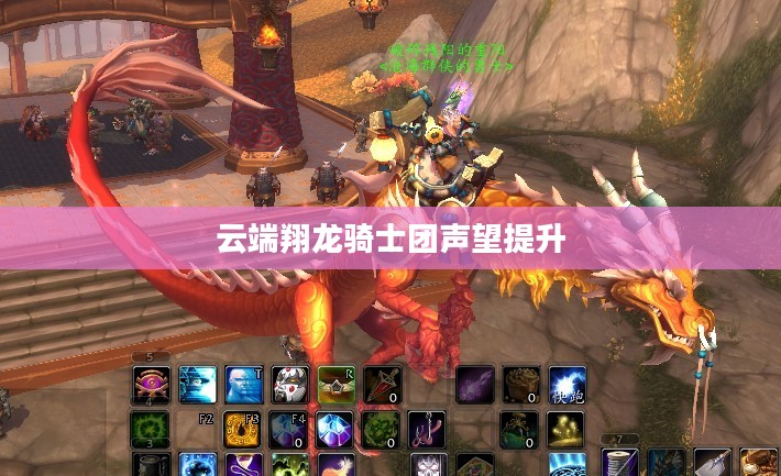 云端翔龙骑士团声望提升攻略，全方位解析如何刷声望