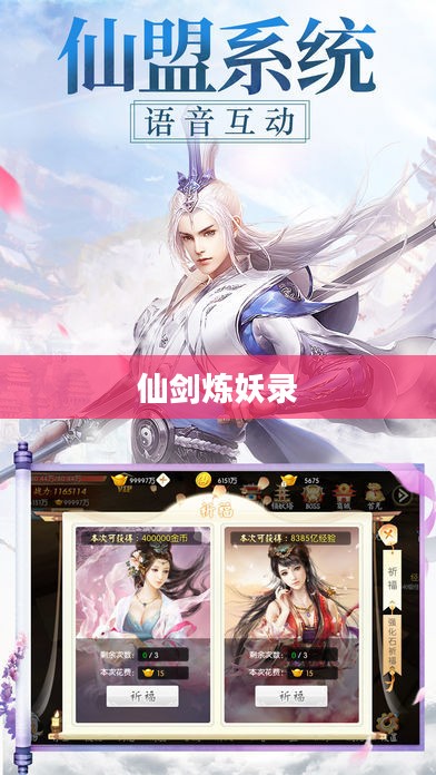仙剑炼妖录，探索神秘世界的奇幻之旅