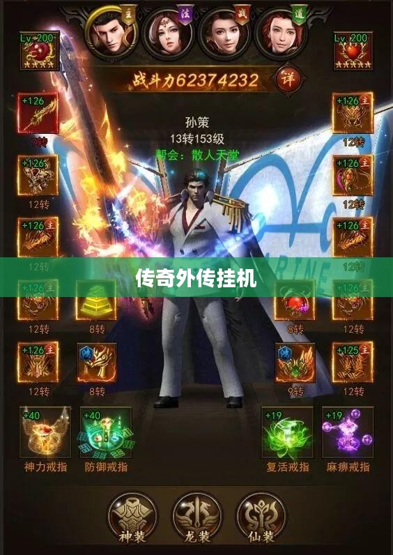 传奇外传挂机，游戏新体验与挑战