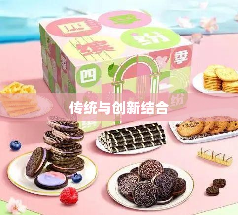 维夫饼干，传统与创新的完美结合