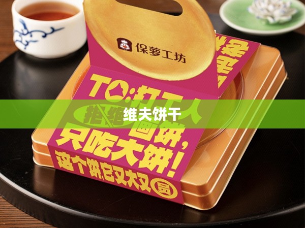 维夫饼干，传统与创新的完美结合