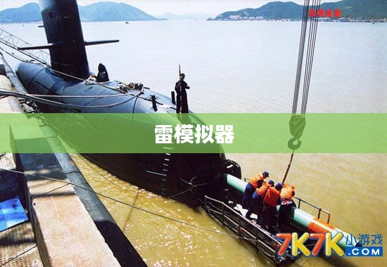 鱼雷模拟器，模拟技术的前沿应用与实践