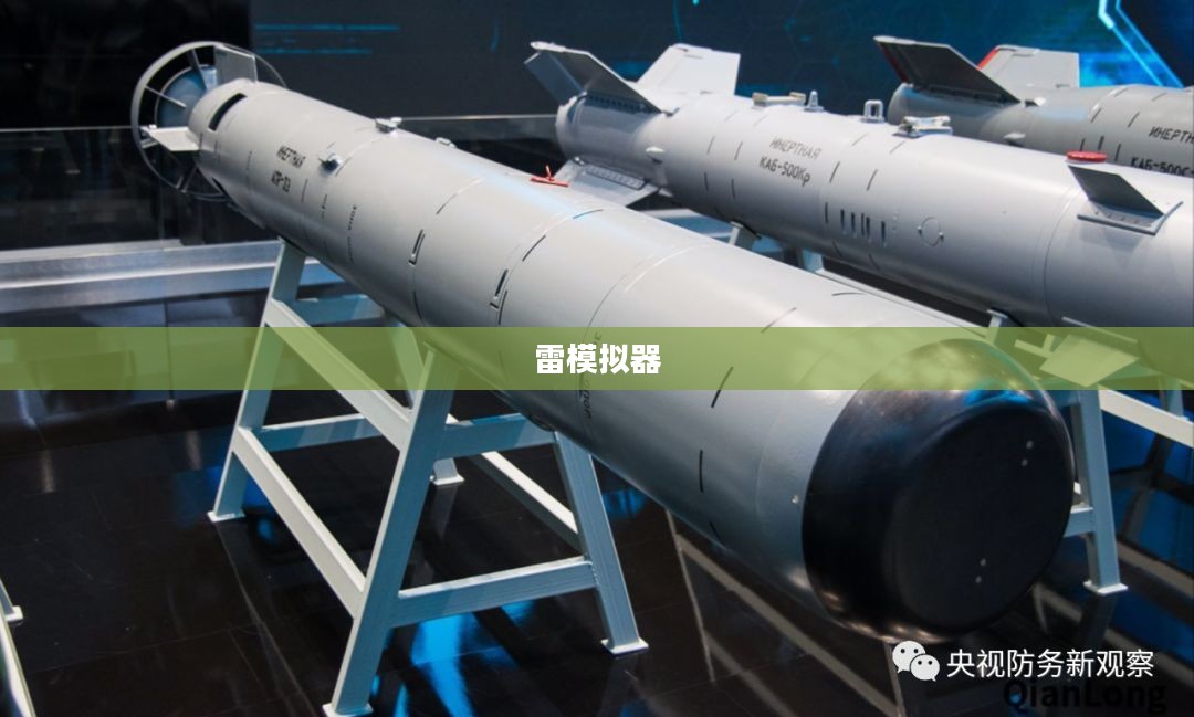 鱼雷模拟器,模拟技术的前沿应用与实践 鱼雷模拟器,模拟技术的前沿应用与实践