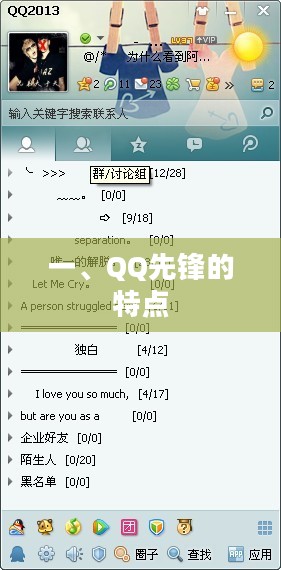 一、QQ先锋的特点 一、QQ先锋的特点