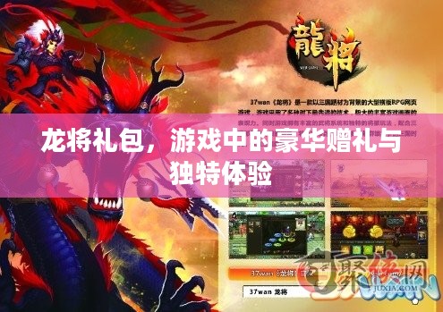 龙将礼包，游戏中的豪华赠礼与独特体验
