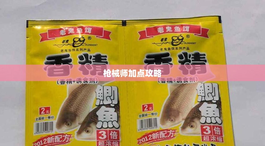 诺亚传说枪械师加点攻略