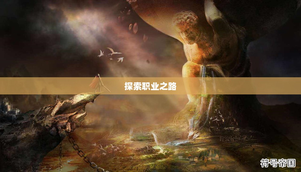 巨人世界,探索最佳职业之路 巨人世界,探索最佳职业之路