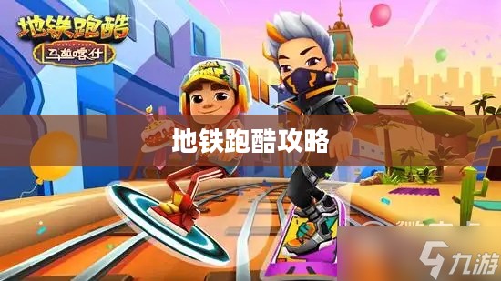 地铁跑酷攻略，轻松掌握游戏技巧，成为真正的跑酷达人