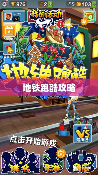 地铁跑酷攻略，轻松掌握游戏技巧，成为真正的跑酷达人