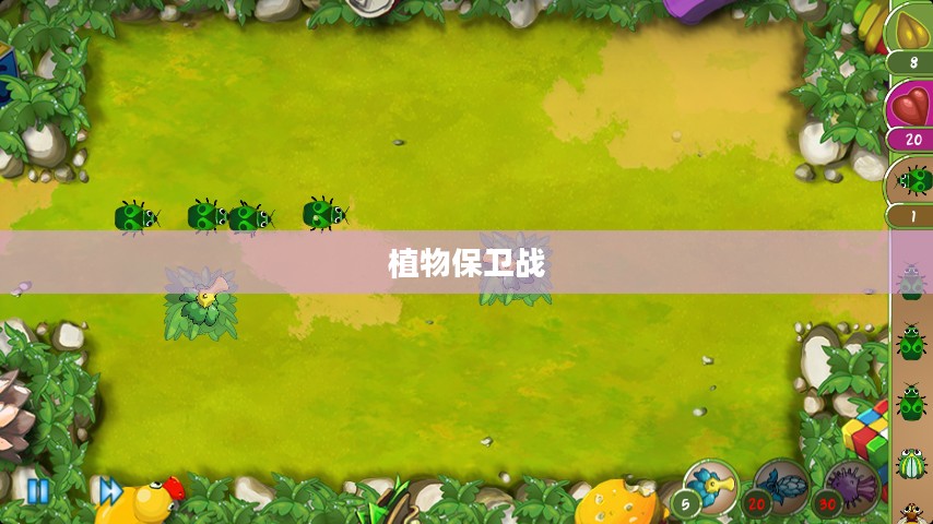 植物保卫战攻略——战胜入侵者的绿色防线