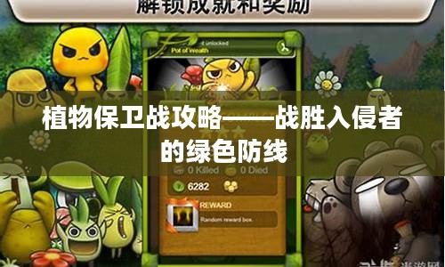 植物保卫战攻略——战胜入侵者的绿色防线