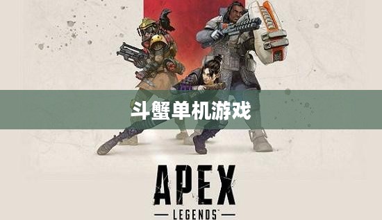 斗蟹单机游戏下载大全中文版下载攻略
