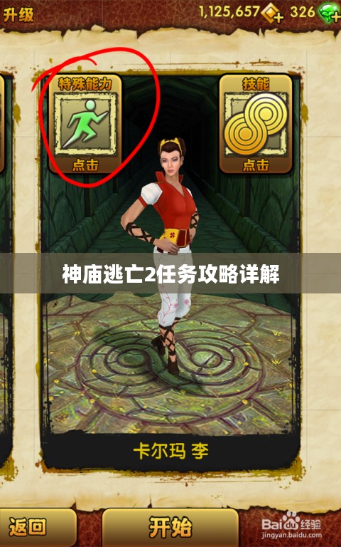 神庙逃亡2任务攻略详解