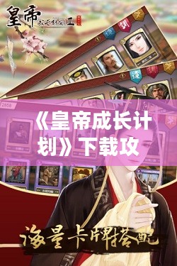《皇帝成长计划》下载攻略