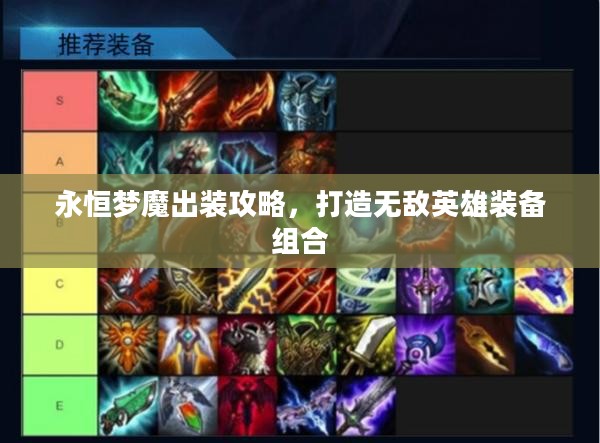 永恒梦魔出装攻略，打造无敌英雄装备组合