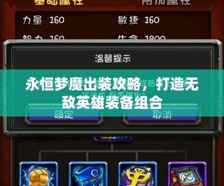 永恒梦魔出装攻略，打造无敌英雄装备组合