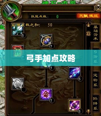 征途2弓手加点攻略