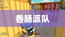 香肠派队游戏简介