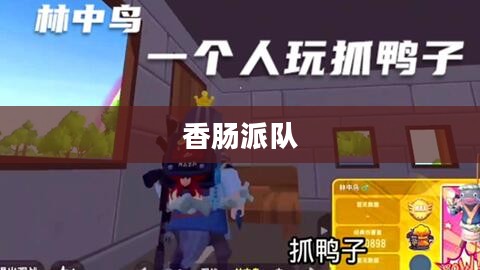 香肠派队游戏简介 香肠派队游戏简介