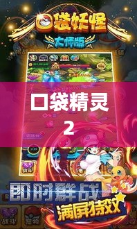 口袋精灵2攻略大全，成为大师之路