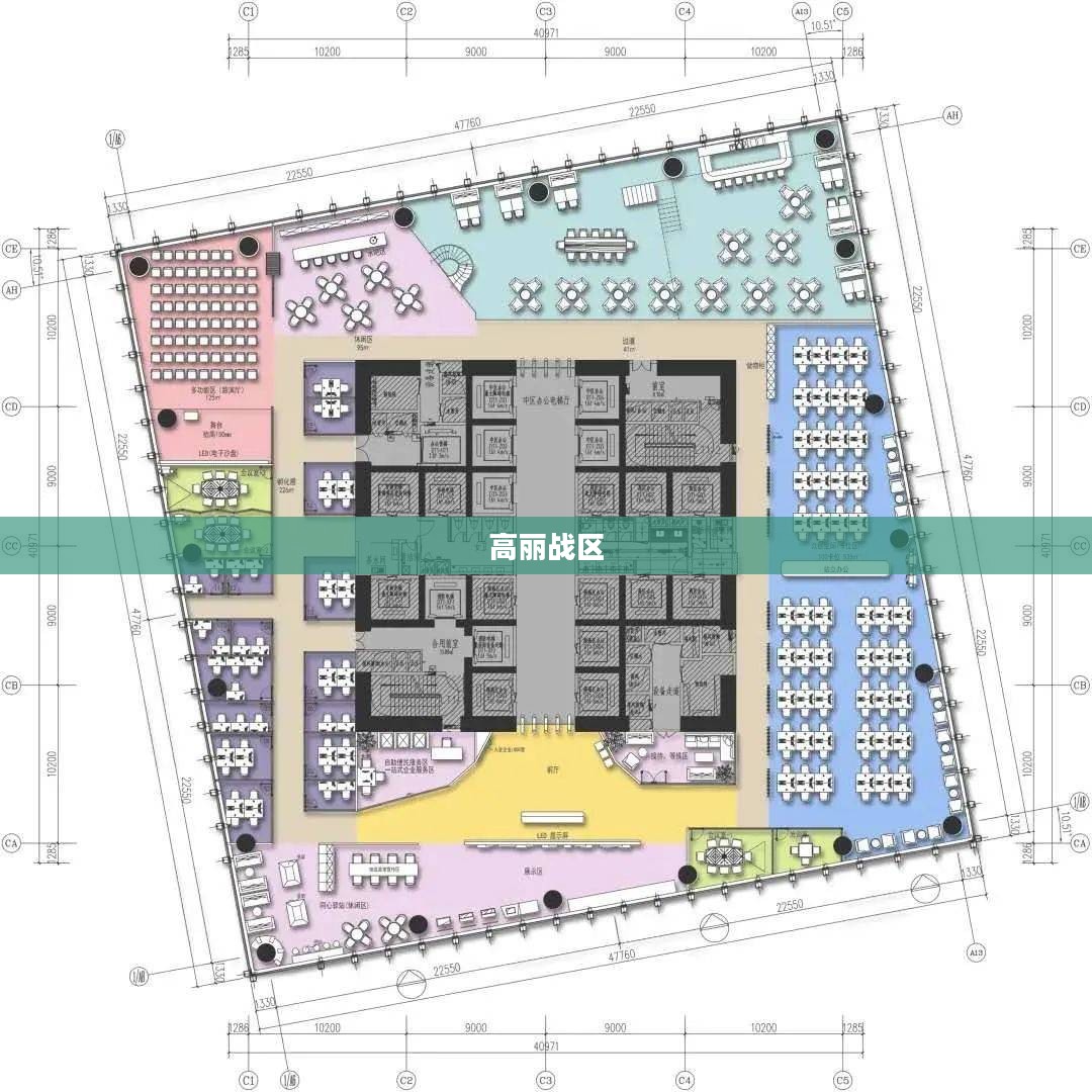 高丽战区，历史硝烟与现代思考
