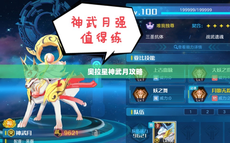 奥拉星神武月攻略，深度解析打法与策略