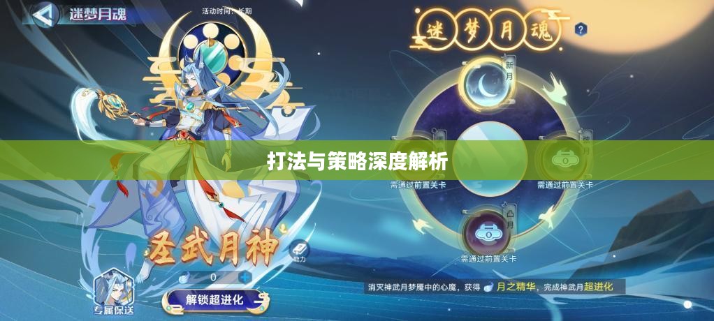 奥拉星神武月攻略，深度解析打法与策略
