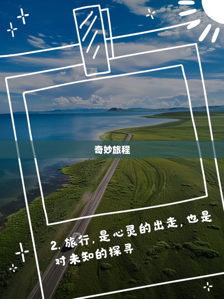 春光幻梦间，一场自然与心灵的奇妙旅程