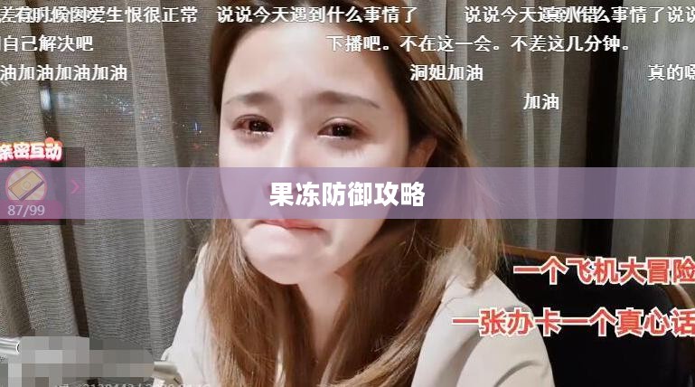 果冻防御攻略,掌握游戏胜利的关键 果冻防御攻略,掌握游戏胜利的关键
