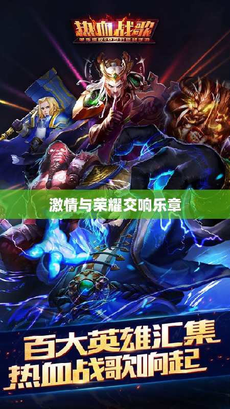 热血战歌吧，激情与荣耀的交响乐章