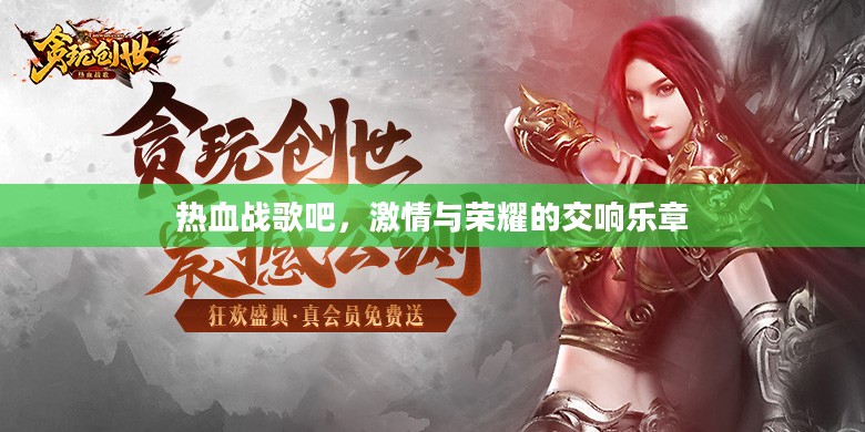 热血战歌吧，激情与荣耀的交响乐章