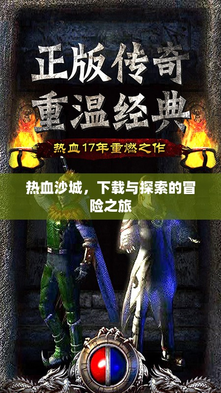 热血沙城，下载与探索的冒险之旅