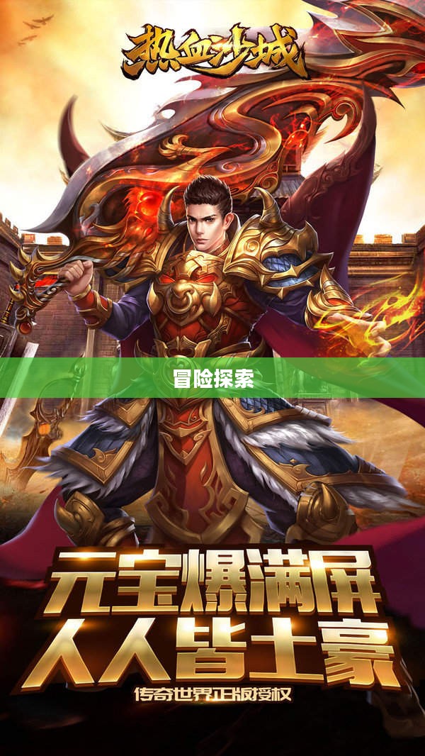 热血沙城,下载与探索的冒险之旅 热血沙城,下载与探索的冒险之旅