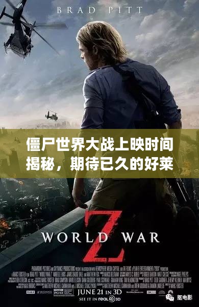 僵尸世界大战上映时间揭秘，期待已久的好莱坞大片即将震撼登场
