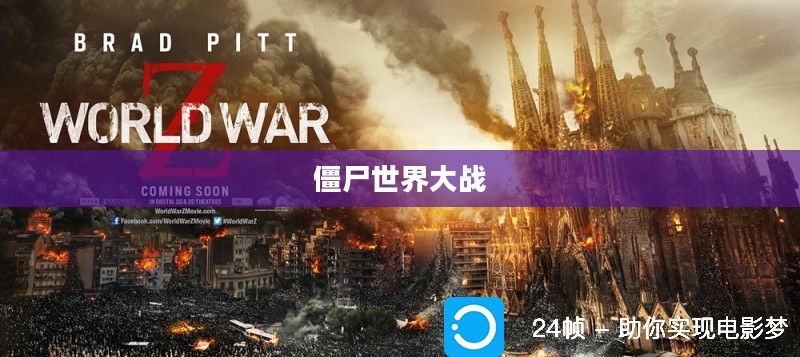 僵尸世界大战上映时间揭秘，期待已久的好莱坞大片即将震撼登场