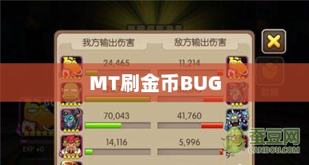 我叫MT刷金币BUG揭秘与应对之道