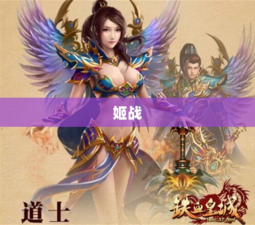 姬战，古代女性英勇传奇