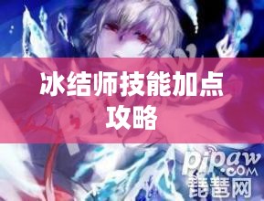冰结师技能加点攻略