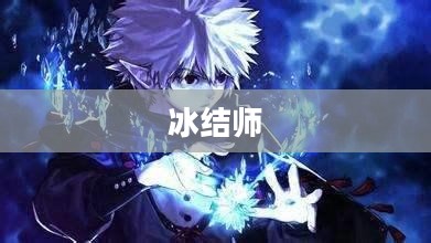 冰结师技能加点攻略 冰结师技能加点攻略