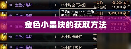 金色小晶块的获取方法 金色小晶块的获取方法