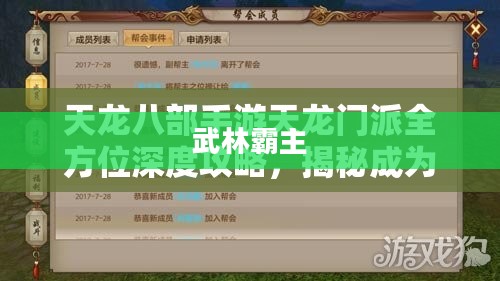 天龙八部攻略秘籍,探索江湖,成为武林霸主 天龙八部攻略秘籍,探索江湖,成为武林霸主