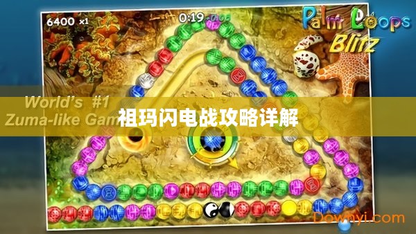 祖玛闪电战攻略详解