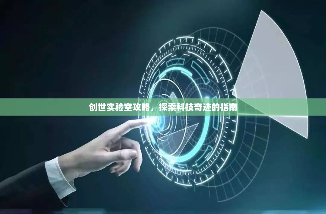 创世实验室攻略，探索科技奇迹的指南