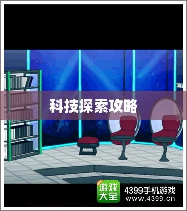 创世实验室攻略,探索科技奇迹的指南 创世实验室攻略,探索科技奇迹的指南